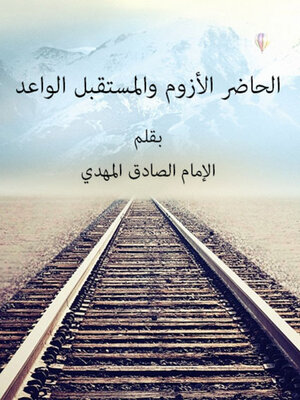 cover image of الحاضر المأزوم والمستقبل الواعد